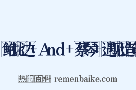 鲍比达+And+蔡琴+遇见造句是什么意思的图片